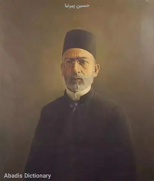 حسین پیرنیا